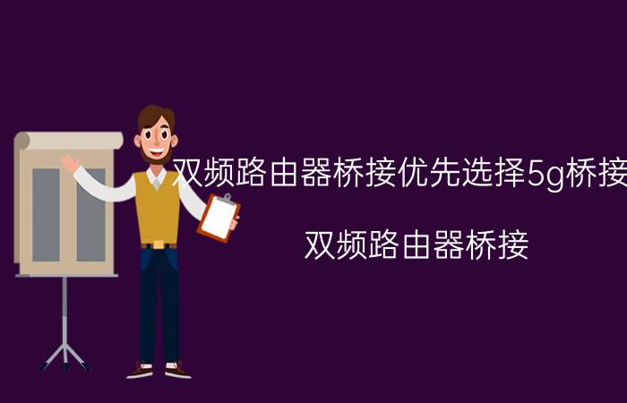 双频路由器桥接优先选择5g桥接么 双频路由器桥接 